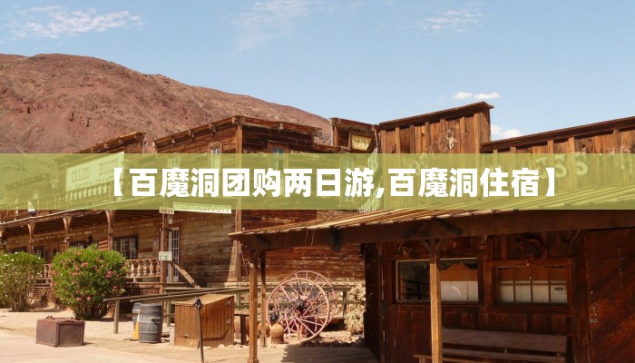 【百魔洞团购两日游,百魔洞住宿】