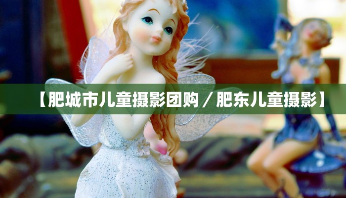 【肥城市儿童摄影团购／肥东儿童摄影】