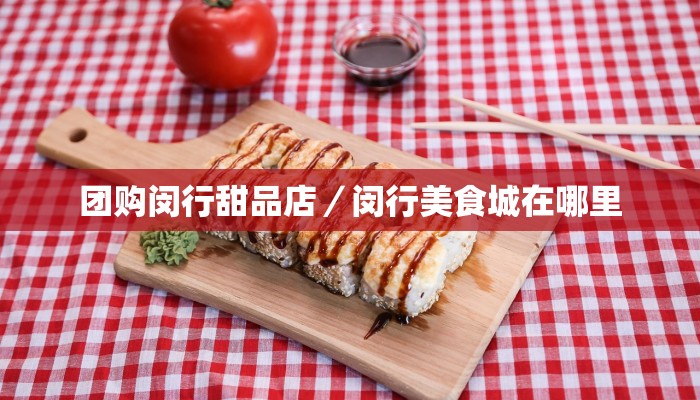团购闵行甜品店／闵行美食城在哪里