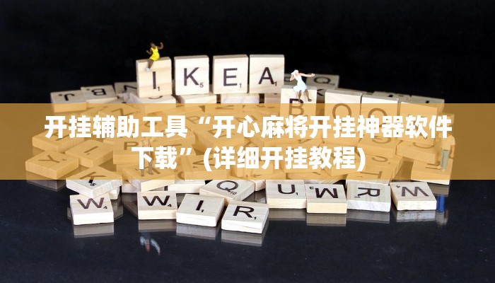开挂辅助工具“开心麻将开挂神器软件下载”(详细开挂教程)