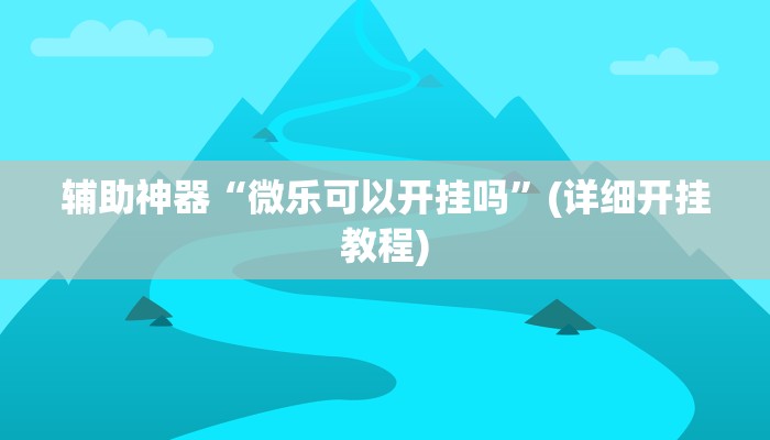 辅助神器“七彩佬腌菜用挂开挂软件”(详细开挂教程)