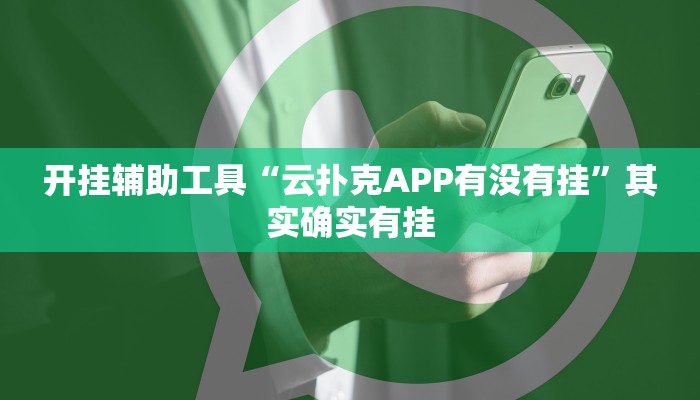 开挂辅助工具“云扑克APP有没有挂”其实确实有挂