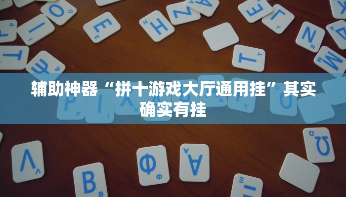 辅助神器“拼十游戏大厅通用挂”其实确实有挂