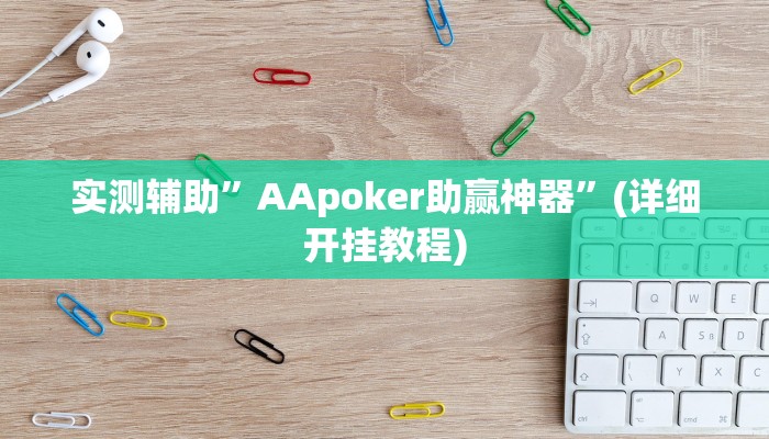 实测辅助”AApoker助赢神器”(详细开挂教程)