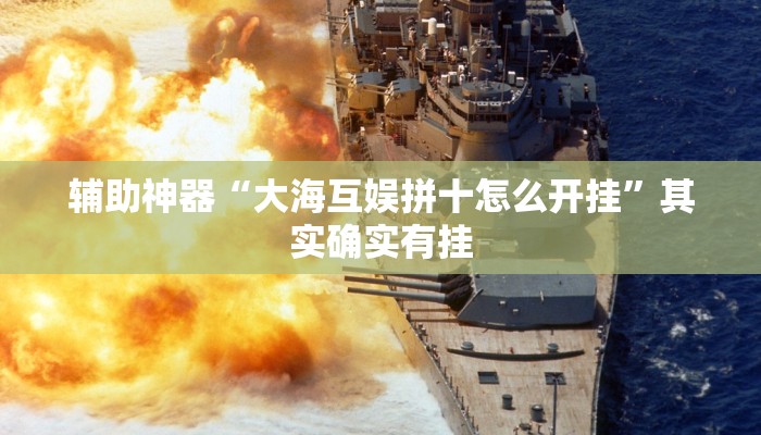 辅助神器“大海互娱拼十怎么开挂”其实确实有挂