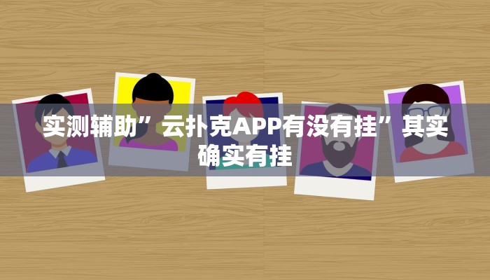 实测辅助”云扑克APP有没有挂”其实确实有挂