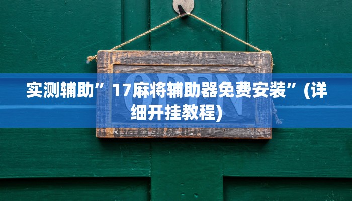 实测辅助”17麻将辅助器免费安装”(详细开挂教程)