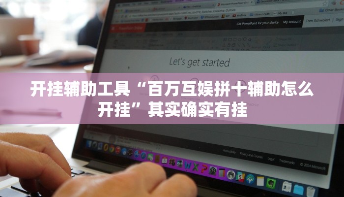 开挂辅助工具“百万互娱拼十辅助怎么开挂”其实确实有挂