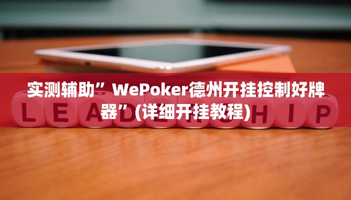 实测辅助”WePoker德州开挂控制好牌器”(详细开挂教程)