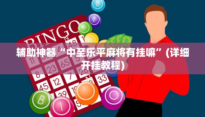 辅助神器“德扑圈可以开挂透视吗”(详细开挂教程)