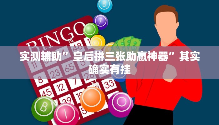 实测辅助”皇后拼三张助赢神器”其实确实有挂