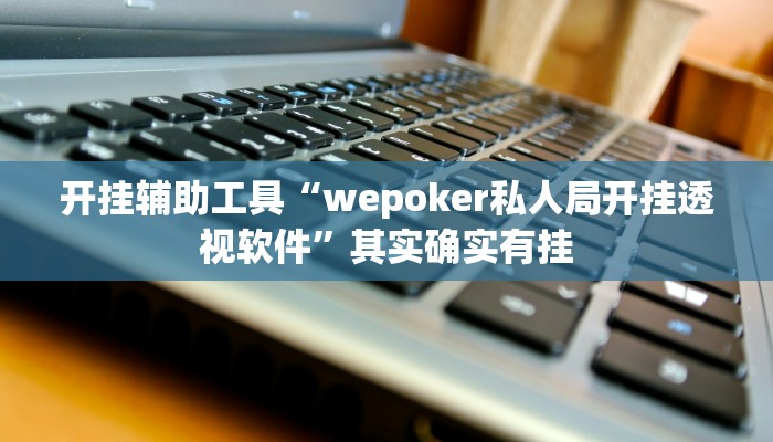 实测辅助”蜀州跑得快要怎么开挂”其实确实有挂