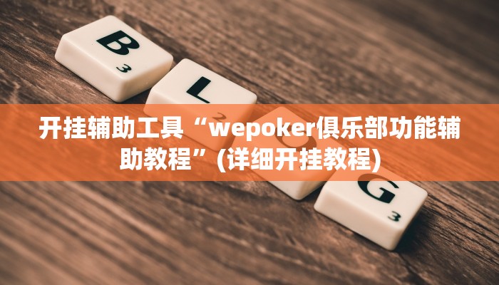 开挂辅助工具“wepoker俱乐部功能辅助教程”(详细开挂教程)