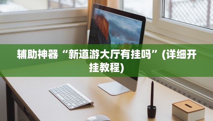开挂辅助工具“德扑之星透视挂”其实确实有挂