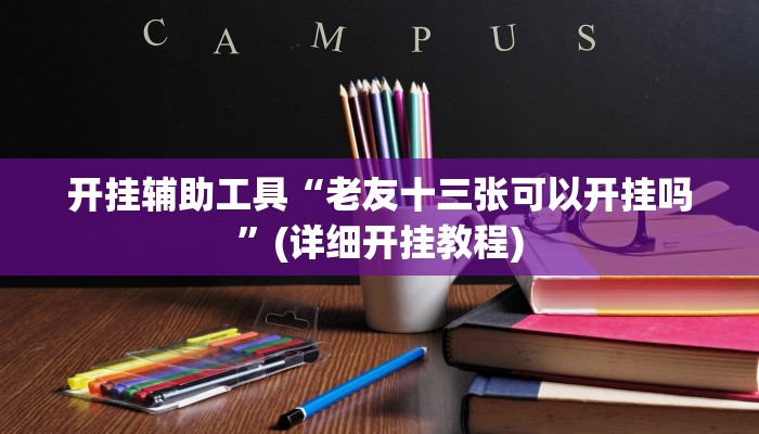 辅助神器“黄梅棋牌怎么开挂”(详细开挂教程)