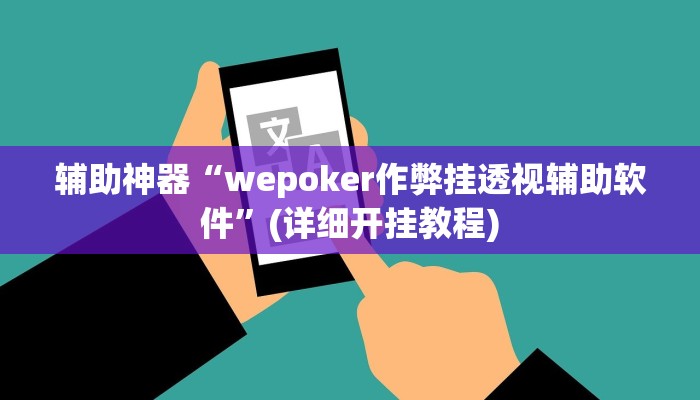 辅助神器“wepoker作弊挂透视辅助软件”(详细开挂教程)