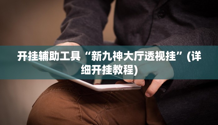 开挂辅助工具“新九神大厅透视挂”(详细开挂教程)