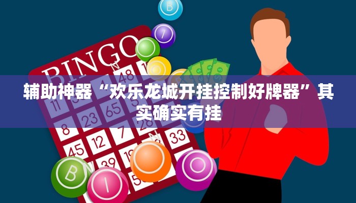 辅助神器“欢乐龙城开挂控制好牌器”其实确实有挂