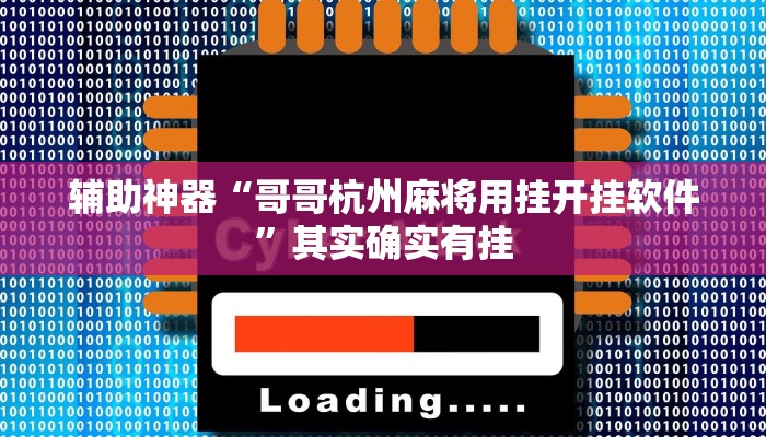 辅助神器“哥哥杭州麻将用挂开挂软件”其实确实有挂