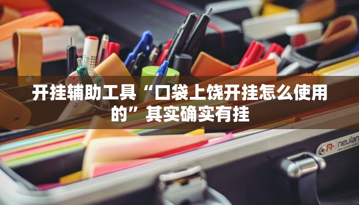 开挂辅助工具“方片十三张开挂怎么买”(详细开挂教程)