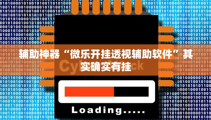 辅助神器“微乐开挂透视辅助软件”其实确实有挂