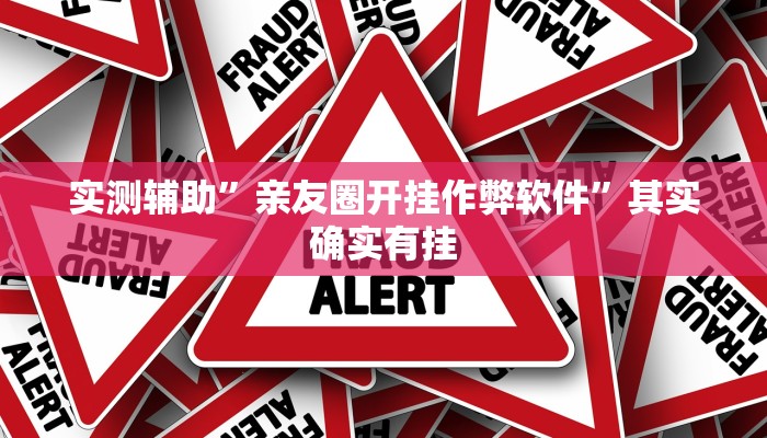 实测辅助”亲友圈开挂作弊软件”其实确实有挂