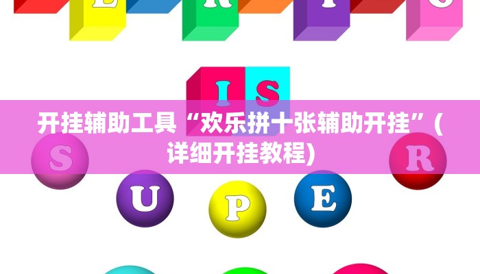 开挂辅助工具“欢乐拼十张辅助开挂”(详细开挂教程)