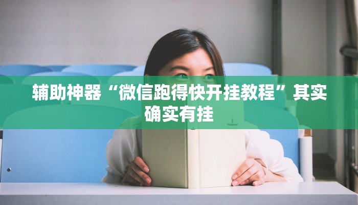 辅助神器“微信跑得快开挂教程”其实确实有挂