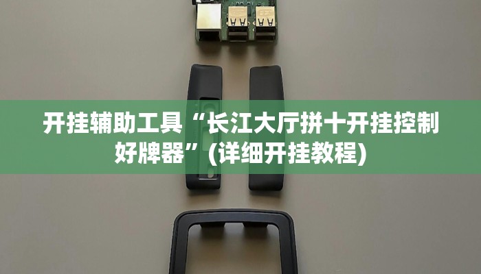开挂辅助工具“长江大厅拼十开挂控制好牌器”(详细开挂教程)