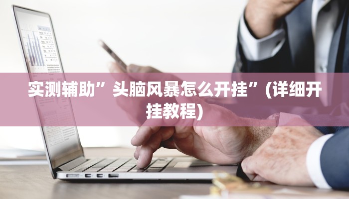 实测辅助”头脑风暴怎么开挂”(详细开挂教程)