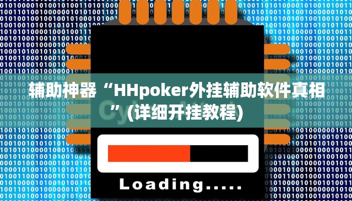 辅助神器“HHpoker外挂辅助软件真相”(详细开挂教程)