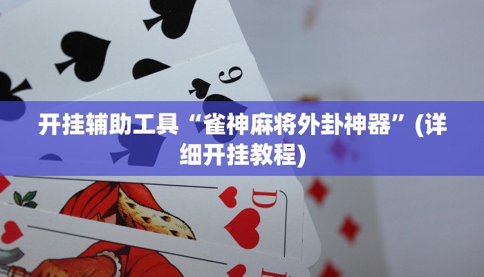 开挂辅助工具“雀神麻将外卦神器”(详细开挂教程)