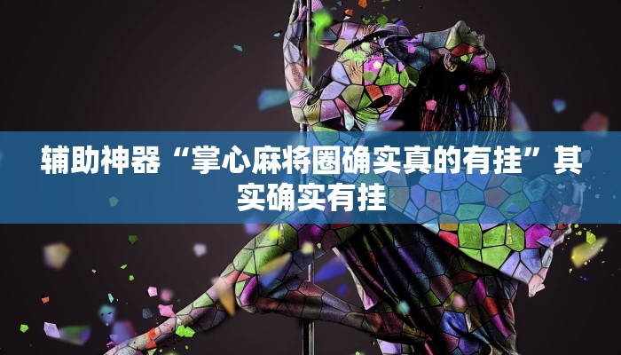 辅助神器“掌心麻将圈确实真的有挂”其实确实有挂