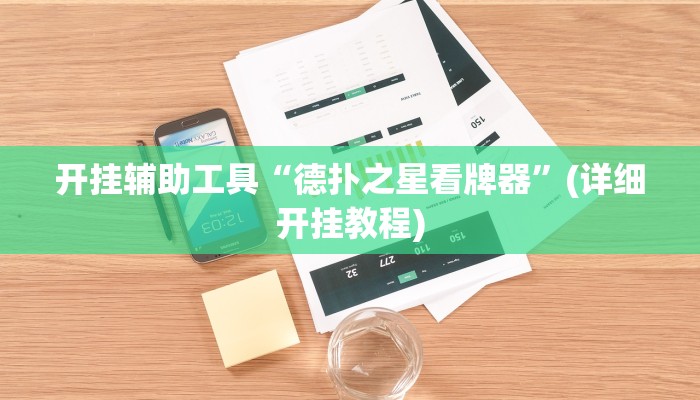 开挂辅助工具“德扑之星看牌器”(详细开挂教程)