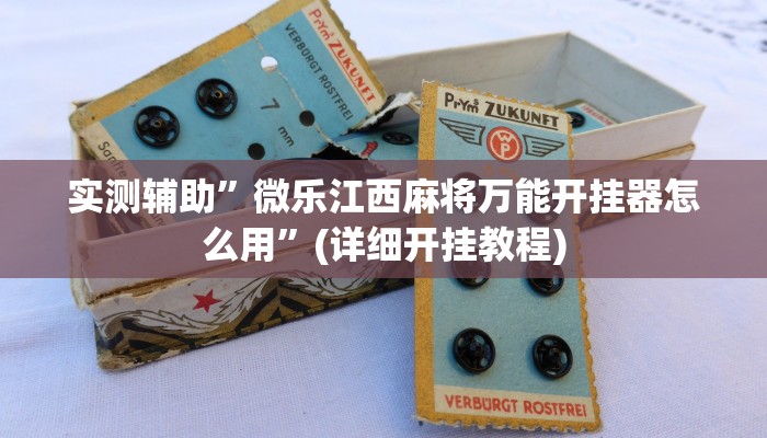 实测辅助”微乐江西麻将万能开挂器怎么用”(详细开挂教程)