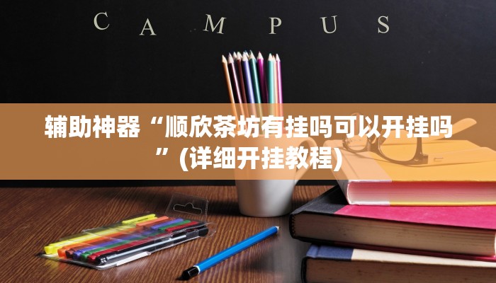 开挂辅助工具“新人皇拼十怎么开挂”其实确实有挂
