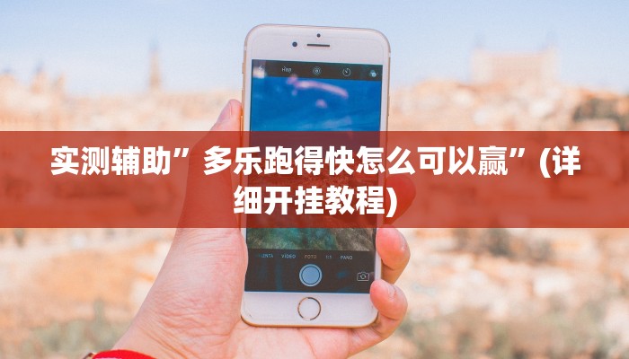 实测辅助”多乐跑得快怎么可以赢”(详细开挂教程)