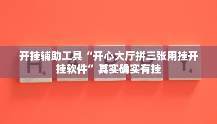 开挂辅助工具“太浪麻将有挂吗”其实确实有挂