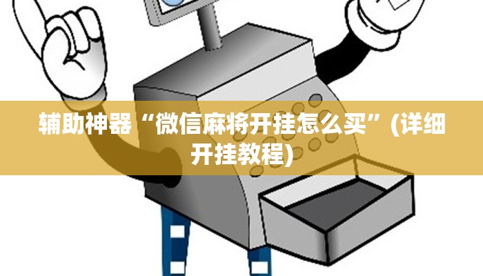 辅助神器“微信麻将开挂怎么买”(详细开挂教程)