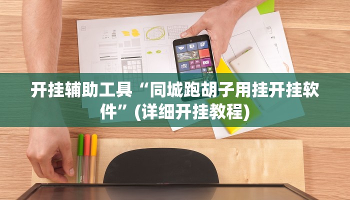 开挂辅助工具“同城跑胡子用挂开挂软件”(详细开挂教程)