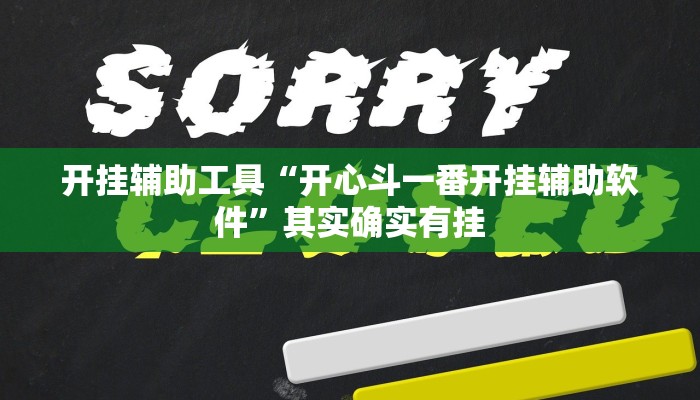 开挂辅助工具“开心斗一番开挂辅助软件”其实确实有挂