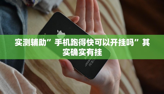 实测辅助”手机跑得快可以开挂吗”其实确实有挂