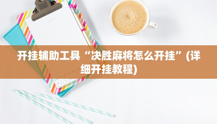 开挂辅助工具“决胜麻将怎么开挂”(详细开挂教程)