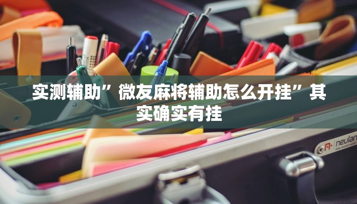 实测辅助”微友麻将辅助怎么开挂”其实确实有挂