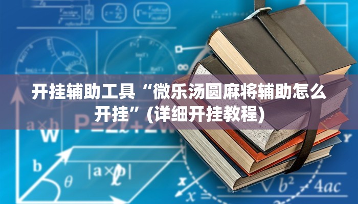 开挂辅助工具“微乐汤圆麻将辅助怎么开挂”(详细开挂教程)