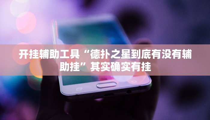 辅助神器“八闽十三张开挂神器”其实确实有挂