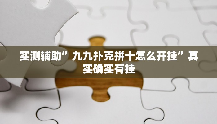 实测辅助”国搜棋牌通用挂”(详细开挂教程)