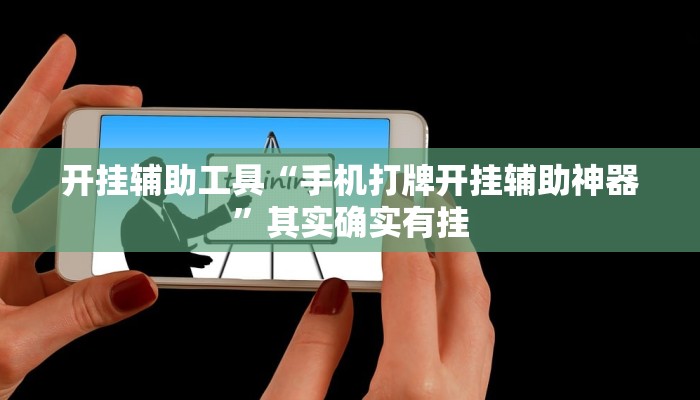 开挂辅助工具“手机打牌开挂辅助神器”其实确实有挂