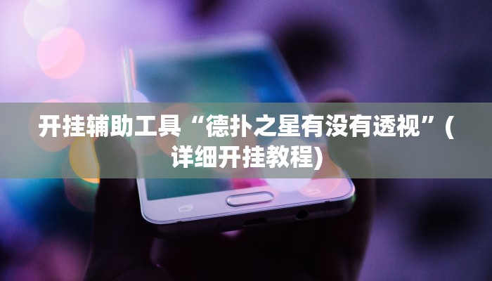 开挂辅助工具“德扑之星有没有透视”(详细开挂教程)