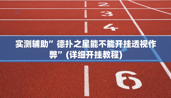 实测辅助”德扑之星能不能开挂透视作弊”(详细开挂教程)
